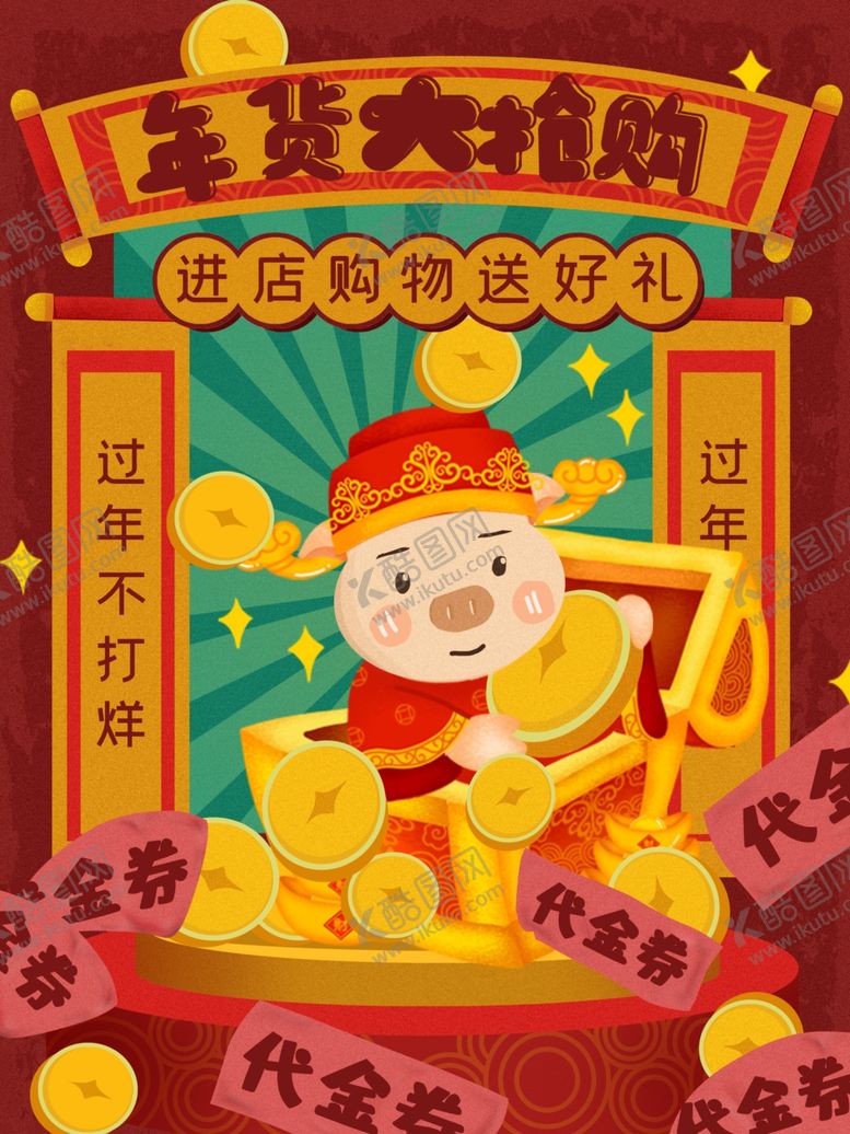 编号：29670509271048492198【酷图网】源文件下载-年货大抢购