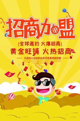 招商加盟活动宣传海报素材