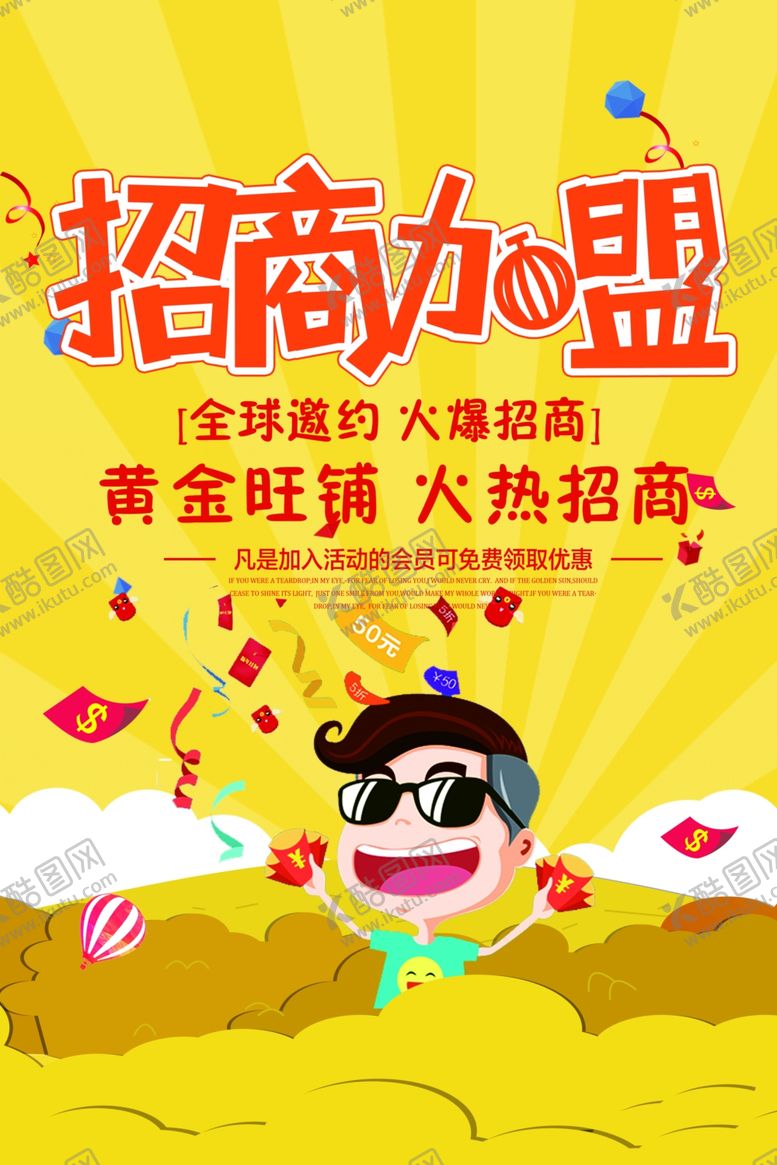 编号：72241007091123043278【酷图网】源文件下载-招商加盟商场活动宣传海报素材