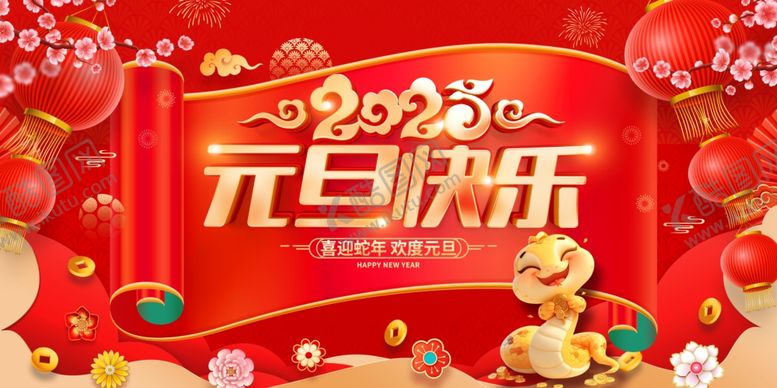 编号：38962512300434131563【酷图网】源文件下载-2025元旦快乐