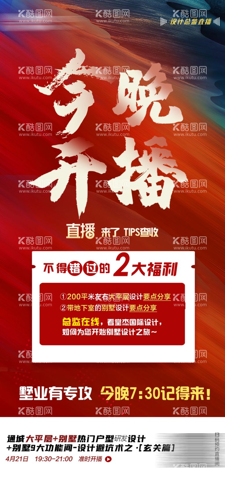 编号：43904111252006596678【酷图网】源文件下载-装修公司直播倒计时海报