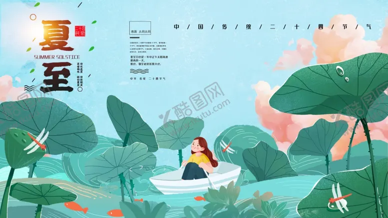 编号：80635506300005536735【酷图网】源文件下载-夏至