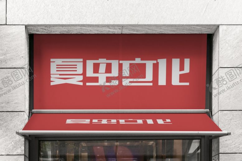 编号：17261805151504224819【酷图网】源文件下载-广告设计样机