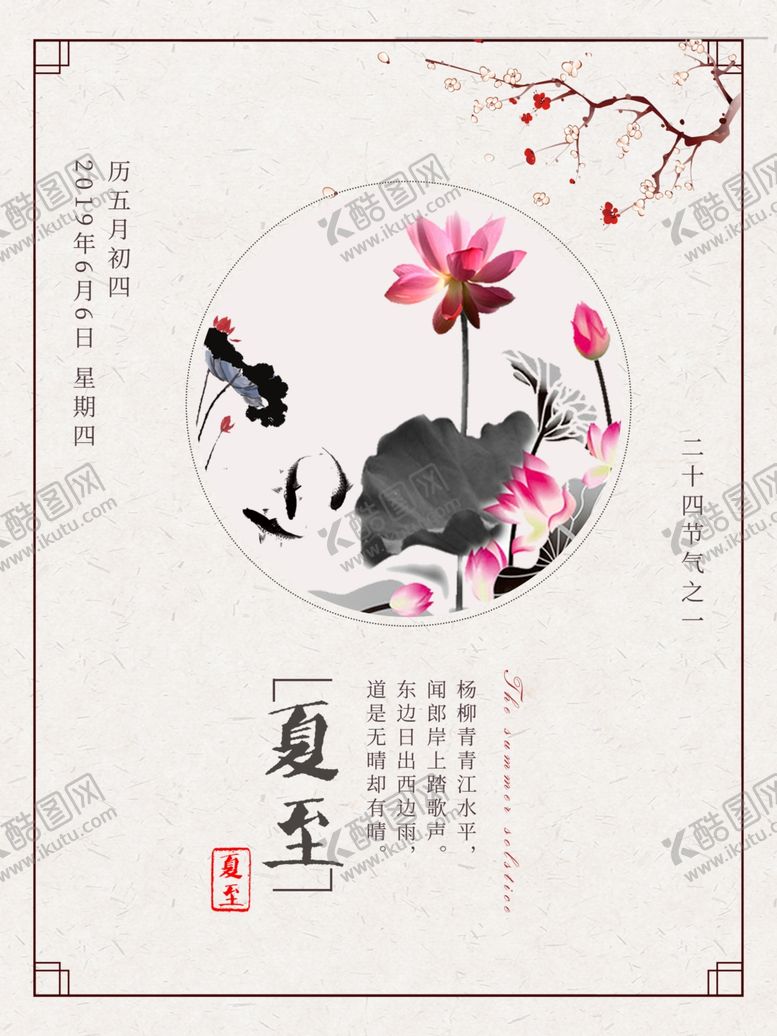 编号：35610306302029018565【酷图网】源文件下载-夏至海报