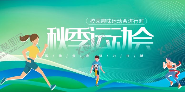 编号：62761401042338411879【酷图网】源文件下载-运动会展板