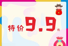 特价9.9元