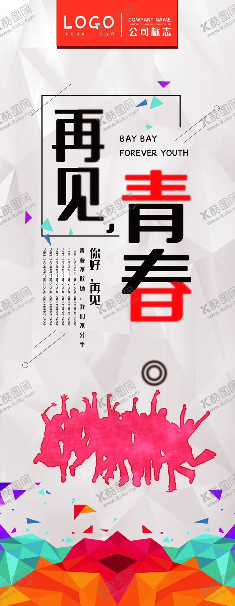 编号：92626903251025305106【酷图网】源文件下载-再见青春