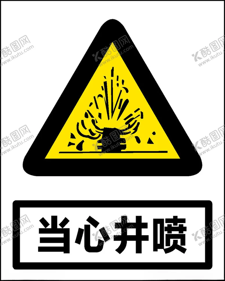 编号：39394112160545058963【酷图网】源文件下载-当心井喷