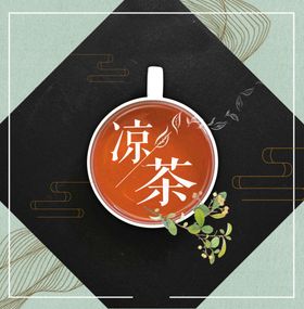凉茶