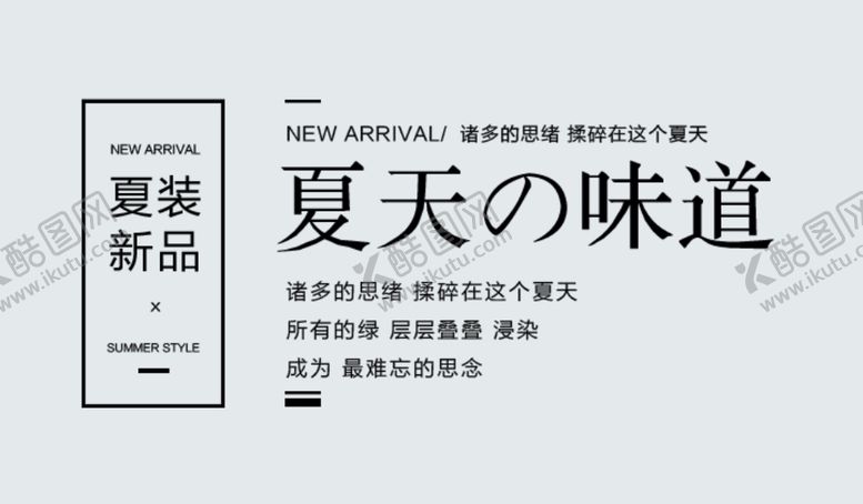 编号：73025702240848583116【酷图网】源文件下载-夏装新品文案