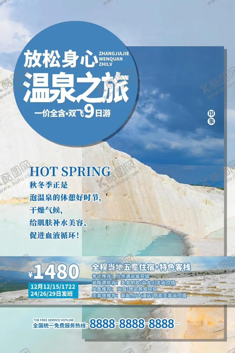 编号：98271609170832099156【酷图网】源文件下载-温泉之旅