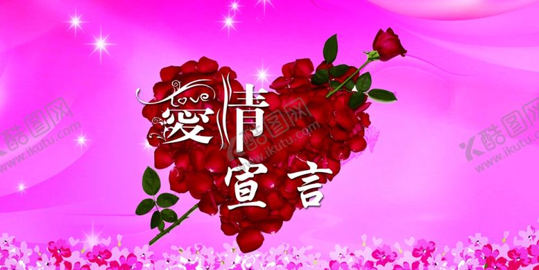 编号：99066204210945372628【酷图网】源文件下载-爱情宣言