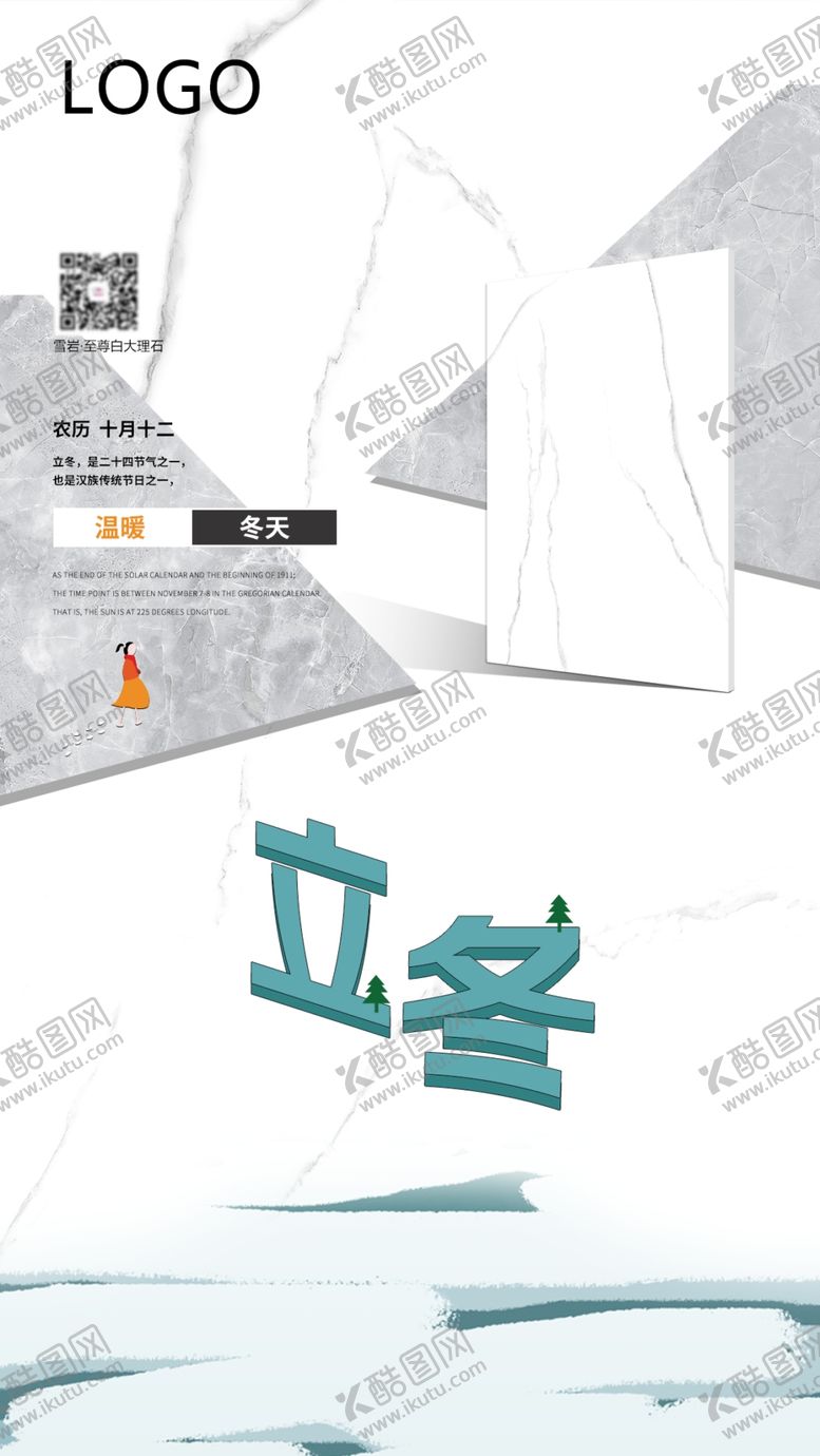编号：35712610231319596346【酷图网】源文件下载-冬至海报瓷砖海报大气