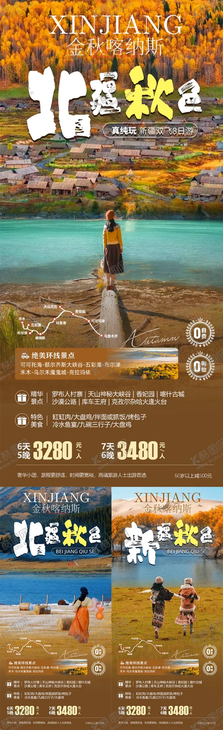 编号：38159308312221502687【酷图网】源文件下载-新疆秋季旅游系列海报