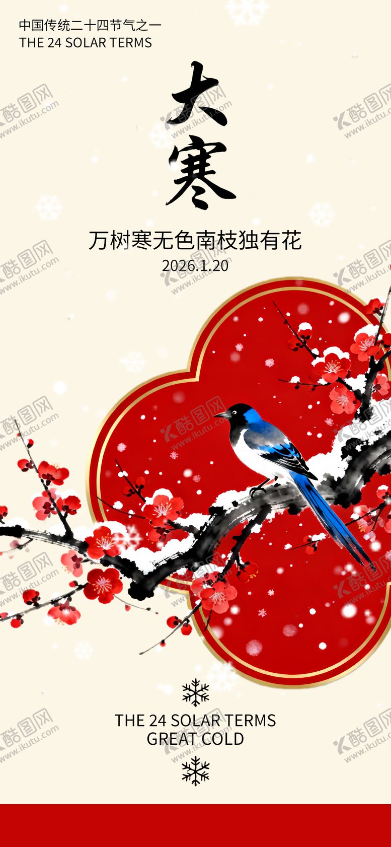 编号：17516801120104256953【酷图网】源文件下载-大寒节气国风唯美海报