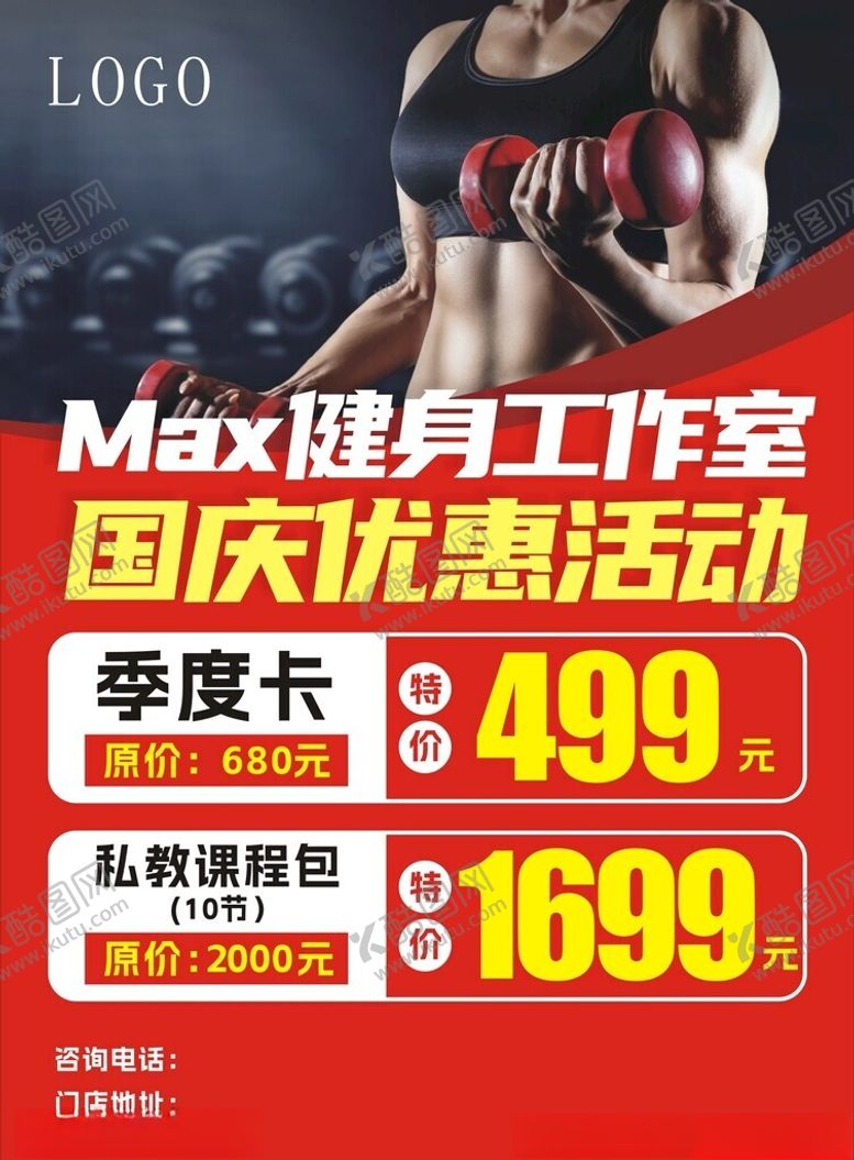 编号：97081801290459428800【酷图网】源文件下载-健身工作室优惠宣传