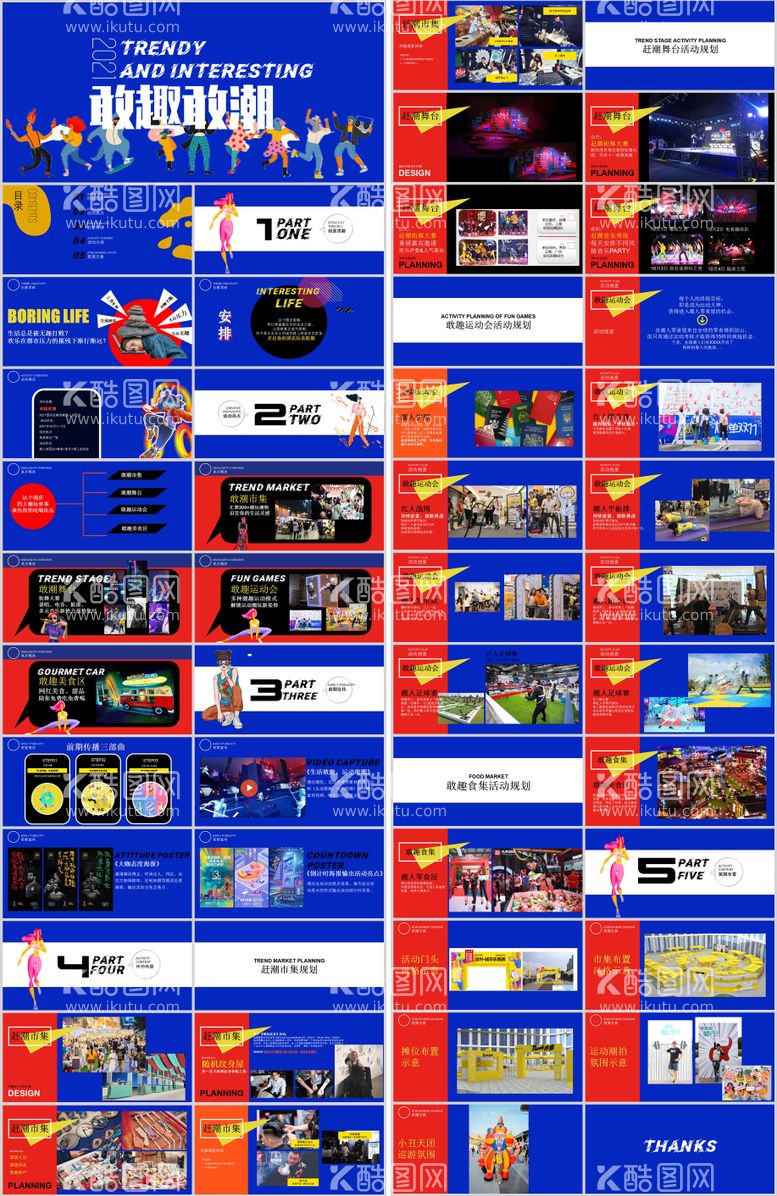 编号：16571011181435499095【酷图网】源文件下载-国庆潮玩主题活动方案PPT