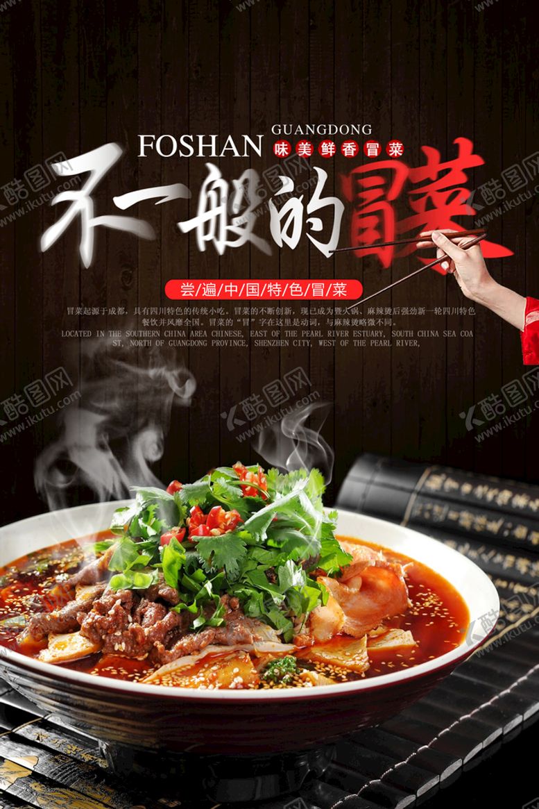 编号：68534011080608152141【酷图网】源文件下载-冒菜