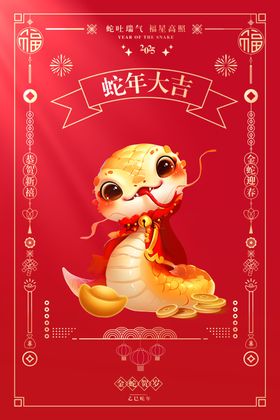 蛇年海报2025背景新元旦