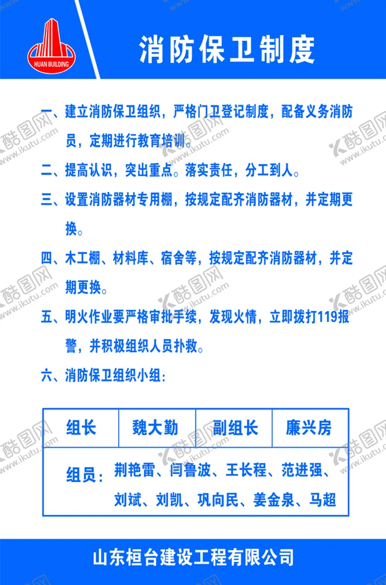 编号：95826009182023127561【酷图网】源文件下载-消防保卫制度