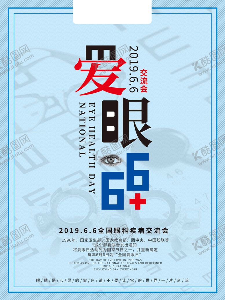 编号：69345109240414424679【酷图网】源文件下载-关注眼健康