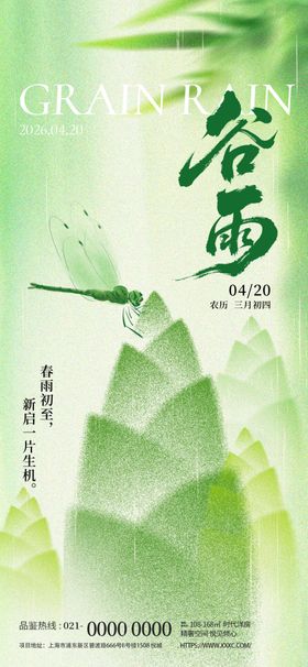 谷雨时节海报设计