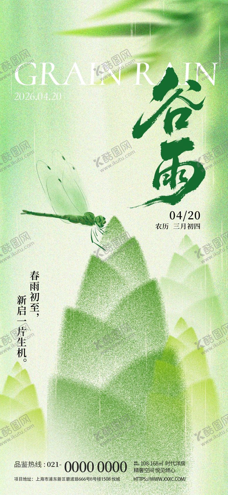 编号：41315404151759238779【酷图网】源文件下载-谷雨时节海报设计