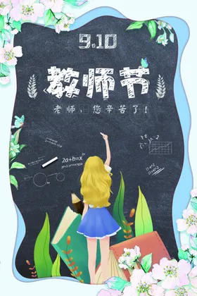 教师节海报宣传晚会模版