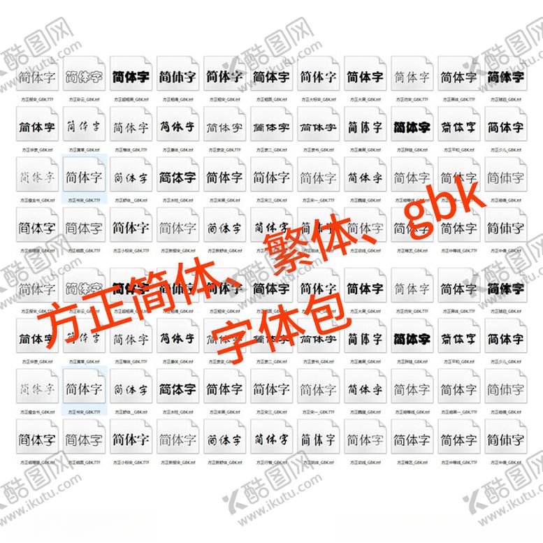 编号：21631502090833226355【酷图网】源文件下载-方正常用简体繁体gbk字体