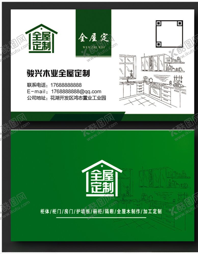 编号：97037307091406312744【酷图网】源文件下载-全屋定制名片