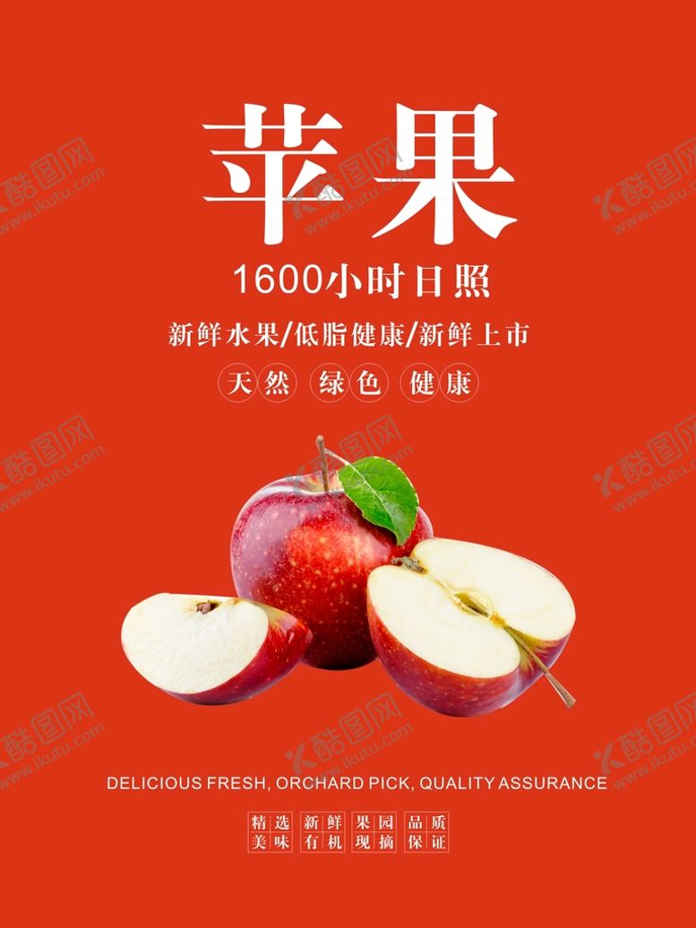 编号：21970202090014076540【酷图网】源文件下载-苹果海报