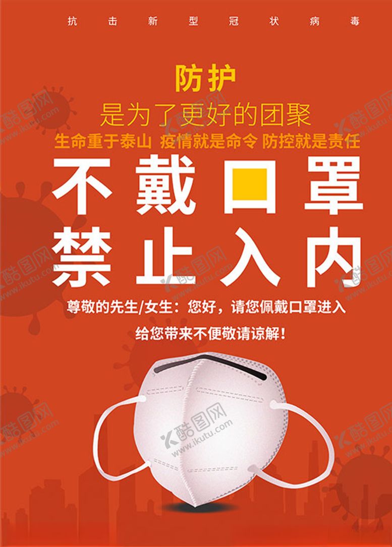 编号：19273009151546358344【酷图网】源文件下载-不戴口罩禁止入内