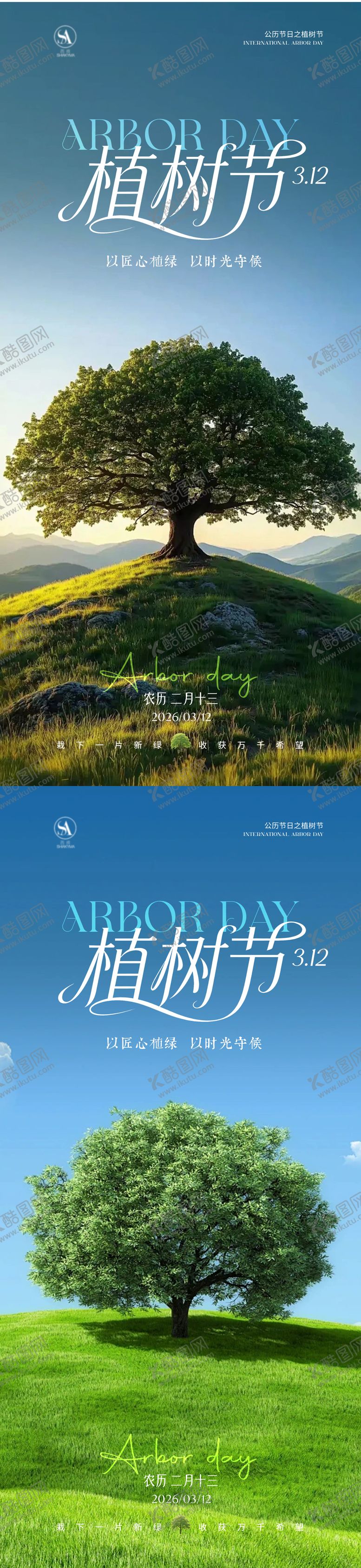 编号：52076303130208151984【酷图网】源文件下载-植树节海报