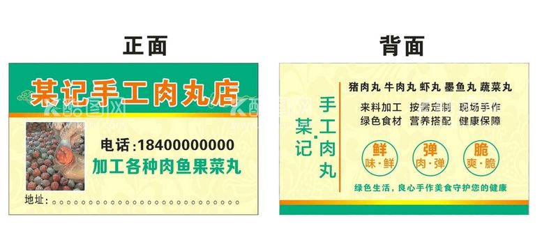 编号：59967212022241182644【酷图网】源文件下载-某计手工肉丸店名片