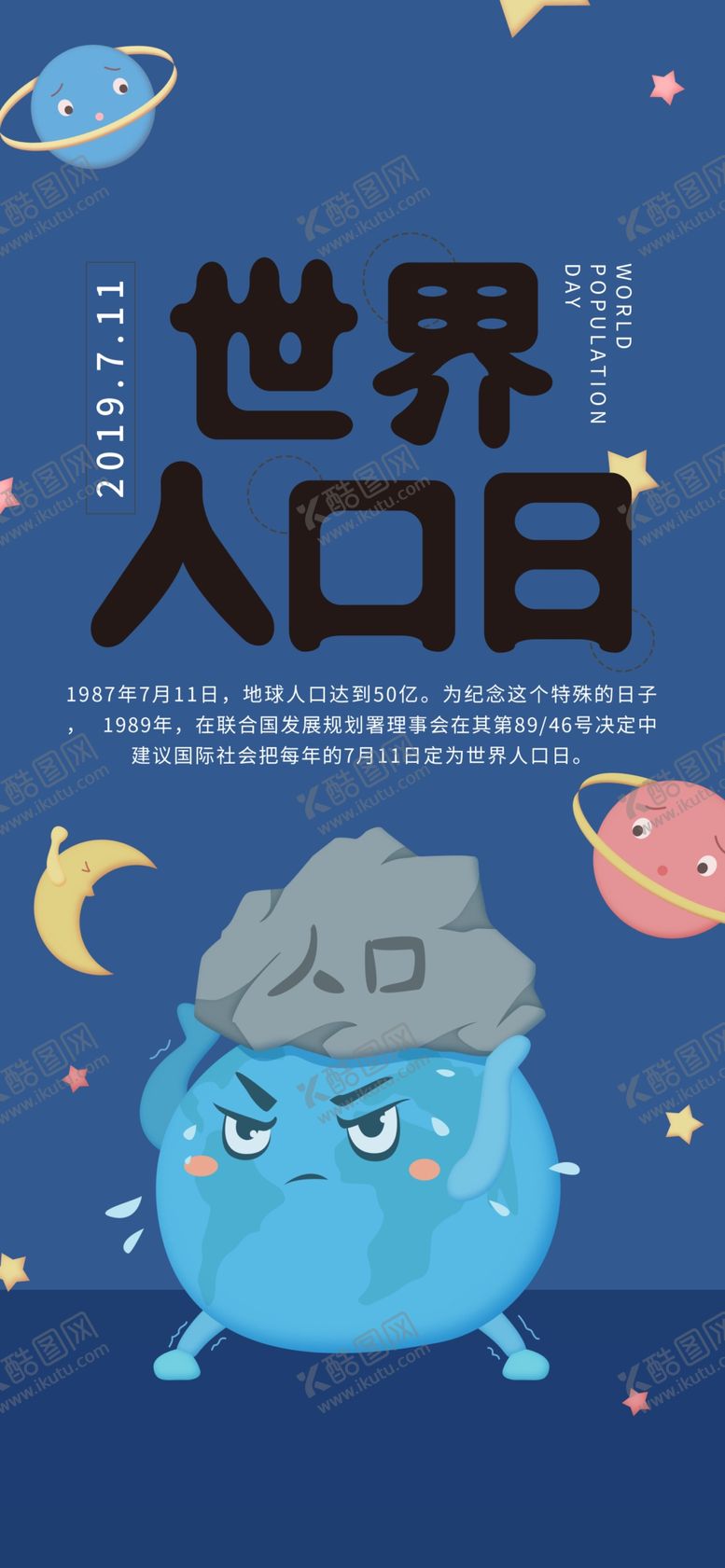 编号：20499610070740535040【酷图网】源文件下载-世界人口日