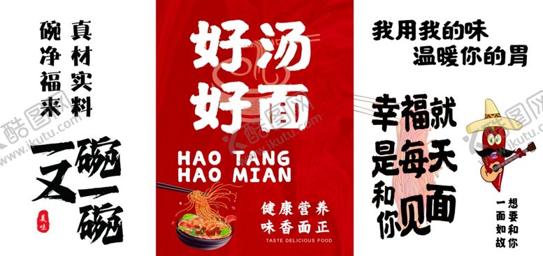 编号：35332010231048595270【酷图网】源文件下载-好汤好面促销海报