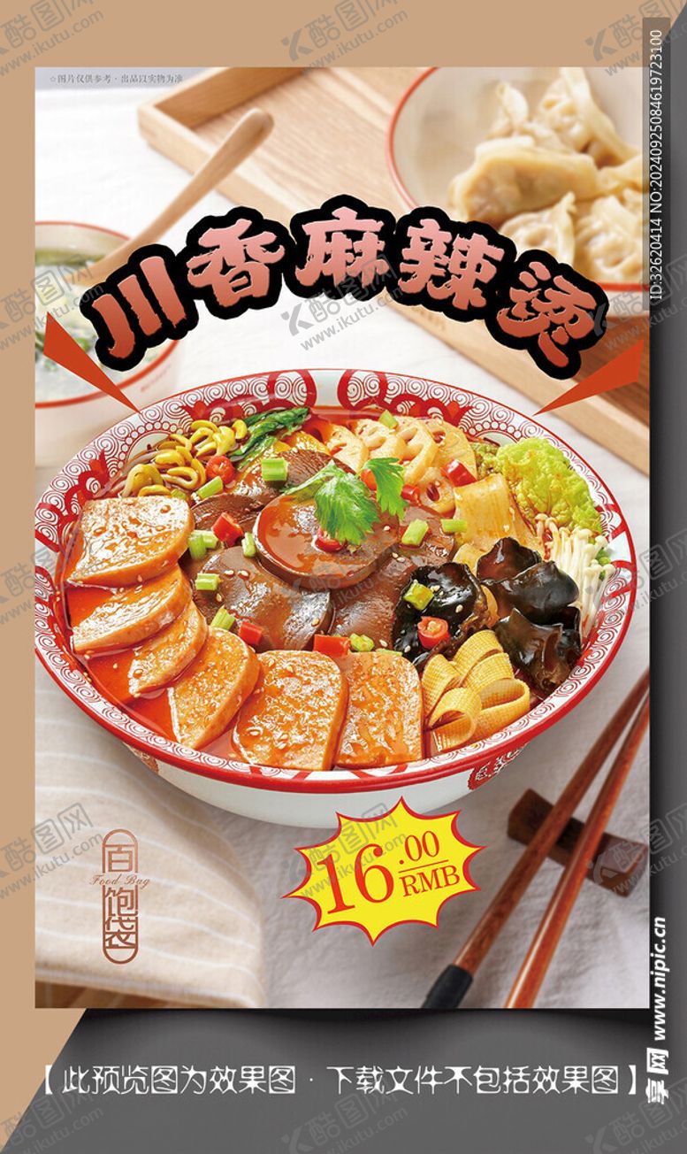 编号：70403902231358424504【酷图网】源文件下载-川香麻辣烫冒菜