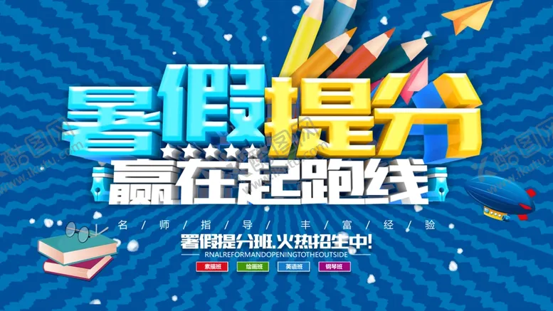 暑假提分展板培训班招生辅导班我当先