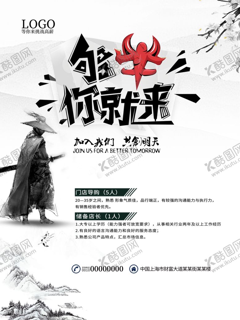 编号：93952810091212213991【酷图网】源文件下载-水墨招聘海报