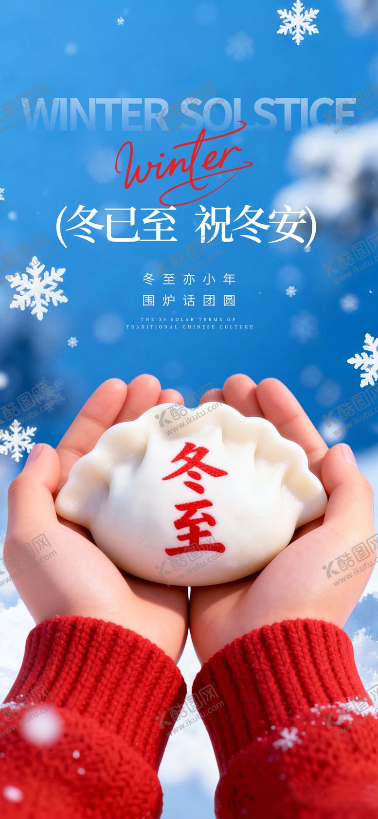 编号：88448212150104114304【酷图网】源文件下载-冬至海报