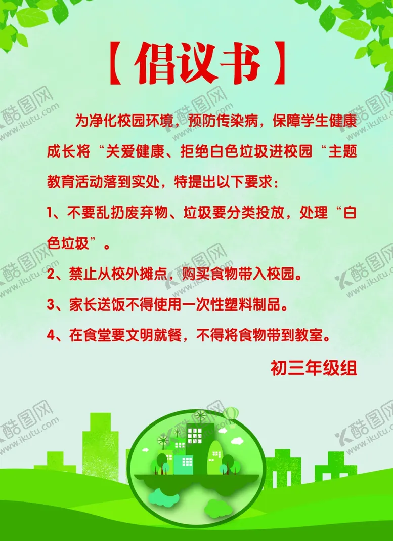 编号：59177406251051422075【酷图网】源文件下载-环保倡议书