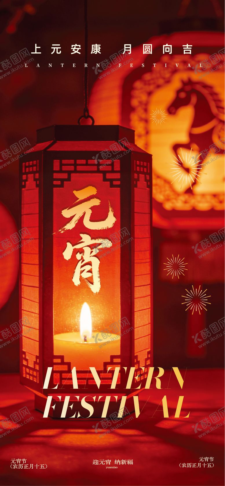 编号：98539102260214296348【酷图网】源文件下载-地产元宵节海报