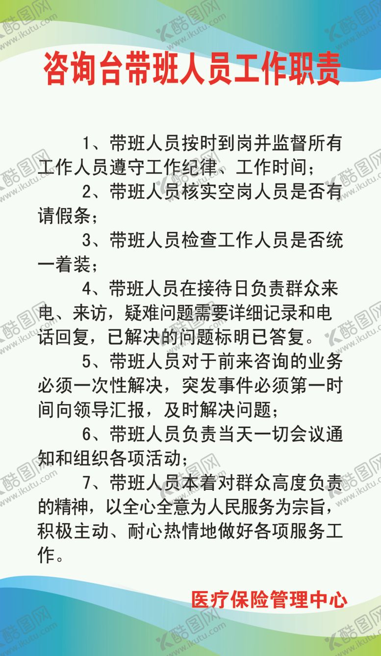 编号：62349207132208442442【酷图网】源文件下载-咨询台带班人员制度职责