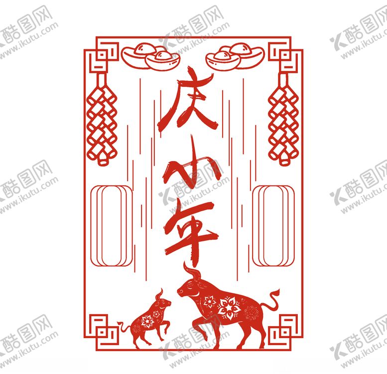 编号：12581404181707113908【酷图网】源文件下载-小年
