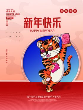 2022元旦新年老虎