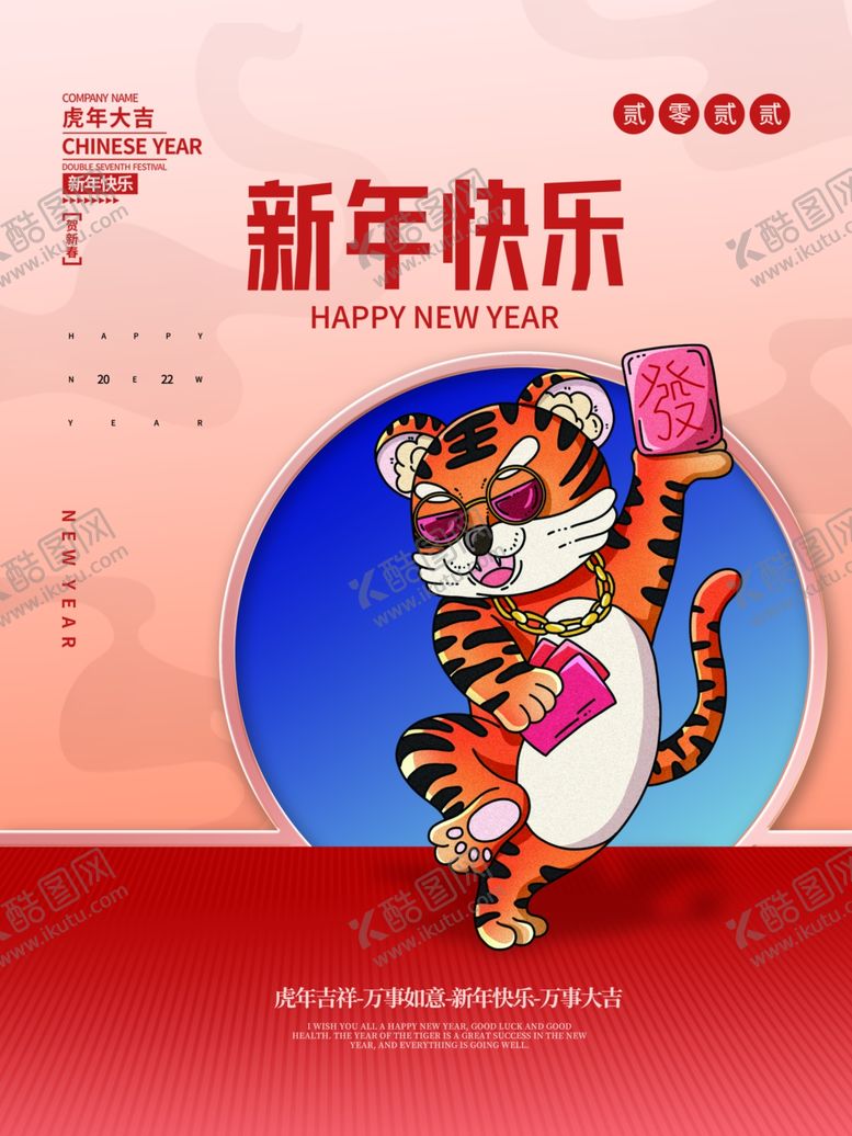编号：59469001252354097156【酷图网】源文件下载-2022元旦新年老虎