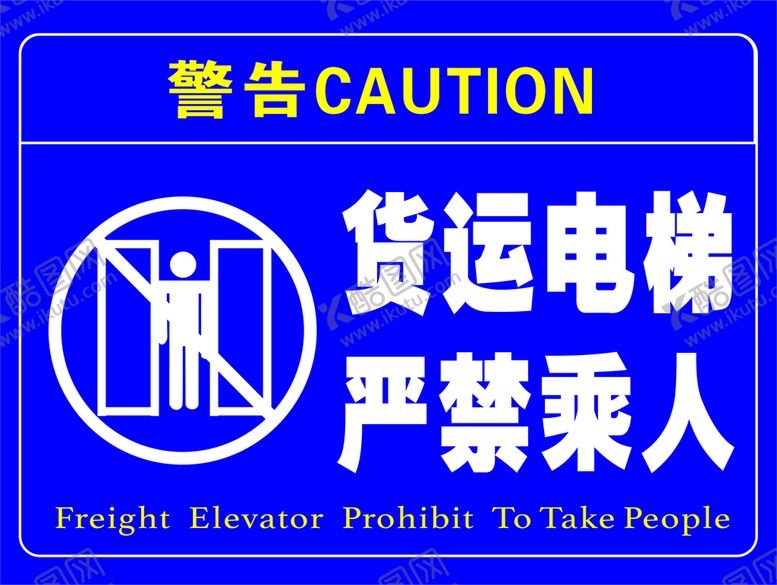 编号：86136701122331057156【酷图网】源文件下载-货运电梯严禁乘人