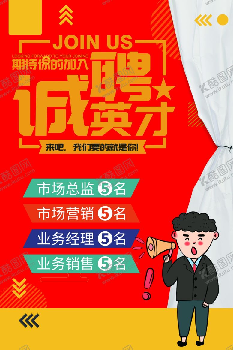 编号：45355405150350317694【酷图网】源文件下载-招聘