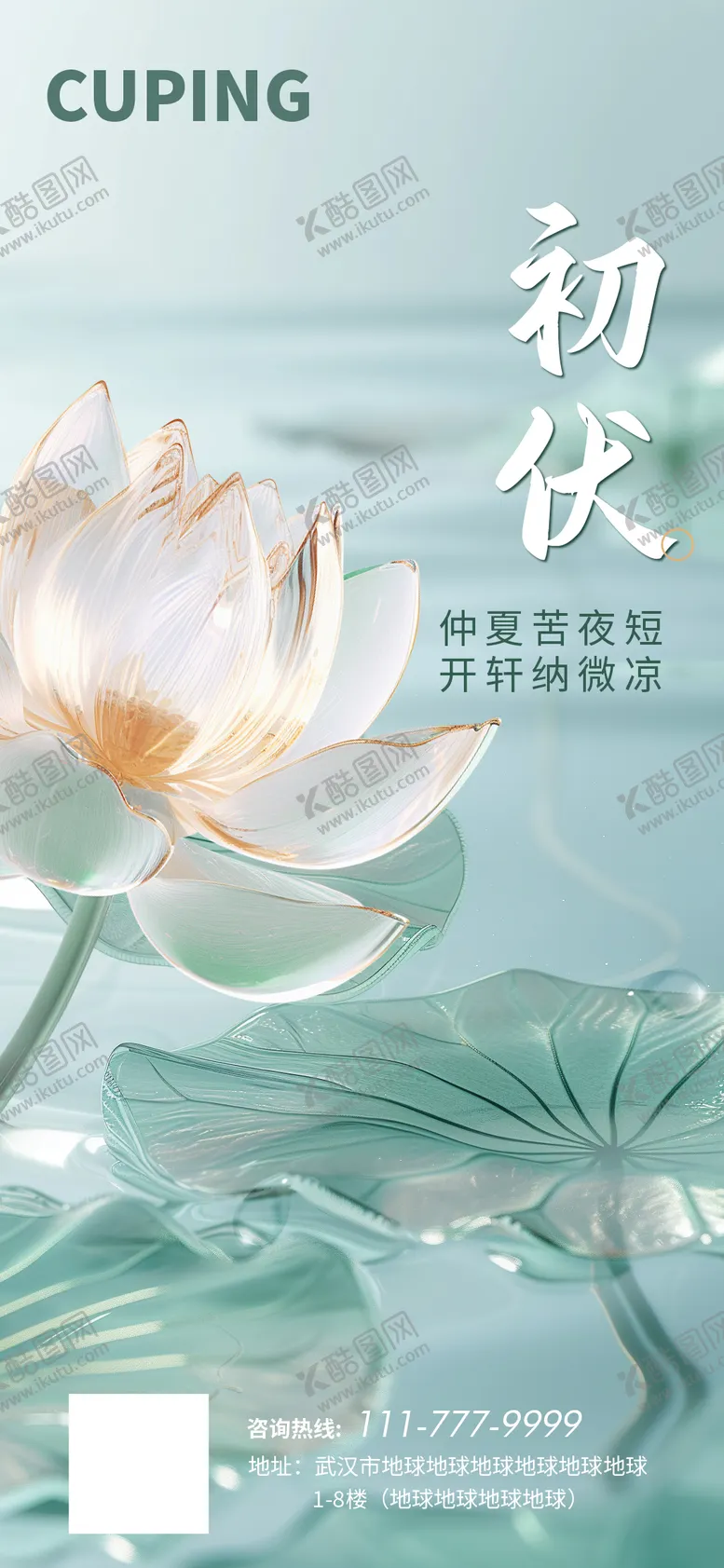 编号：82262806290026185337【酷图网】源文件下载-初伏海报