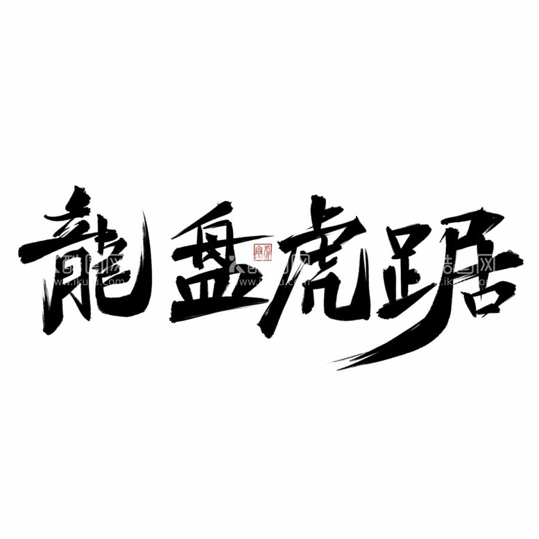 编号：30834611291712031552【酷图网】源文件下载-龙盘虎踞